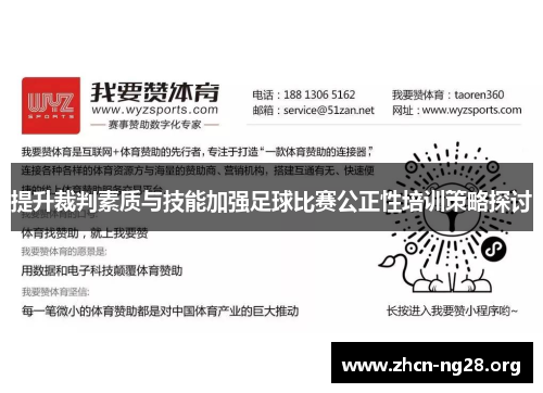 提升裁判素质与技能加强足球比赛公正性培训策略探讨 提升裁判素质与技能加强足球比赛公正性培训策略探讨