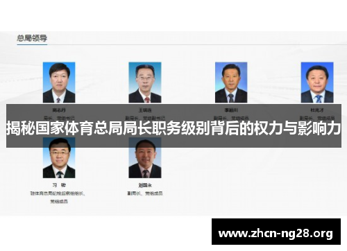揭秘国家体育总局局长职务级别背后的权力与影响力 揭秘国家体育总局局长职务级别背后的权力与影响力