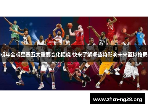 明年全明星赛五大重要变化揭晓 快来了解哪些将影响未来篮球格局