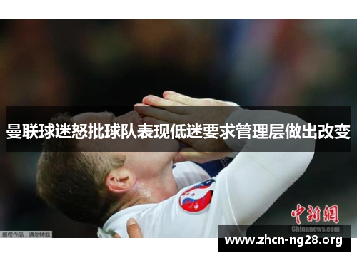 曼联球迷怒批球队表现低迷要求管理层做出改变