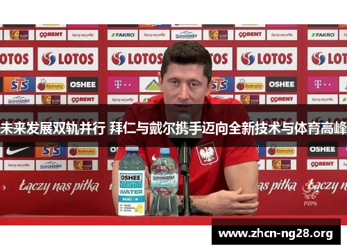 未来发展双轨并行 拜仁与戴尔携手迈向全新技术与体育高峰