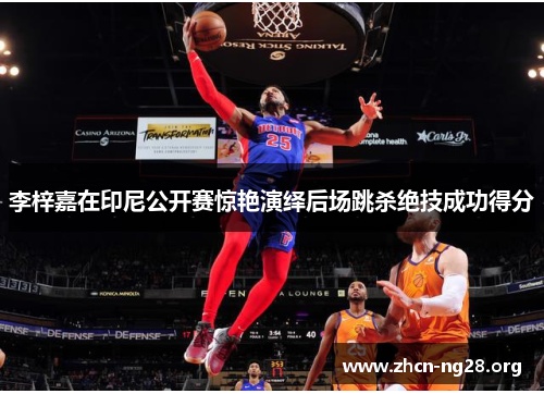 李梓嘉在印尼公开赛惊艳演绎后场跳杀绝技成功得分