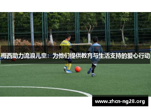 梅西助力流浪儿童：为他们提供教育与生活支持的爱心行动