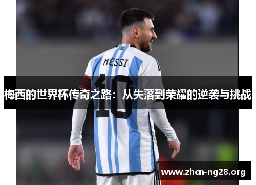 梅西的世界杯传奇之路：从失落到荣耀的逆袭与挑战
