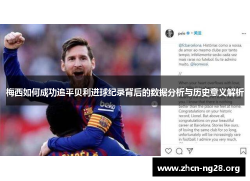 梅西如何成功追平贝利进球纪录背后的数据分析与历史意义解析