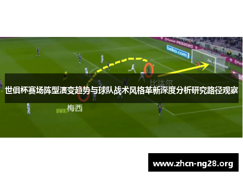 世俱杯赛场阵型演变趋势与球队战术风格革新深度分析研究路径观察
